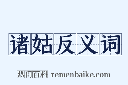 诸姑反义词是什么意思的图片